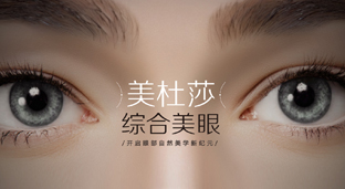 美杜莎綜合美眼