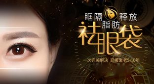 微創無痕祛眼袋