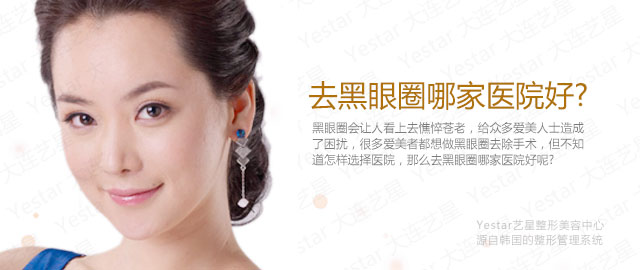 去黑眼圈哪家醫院好?