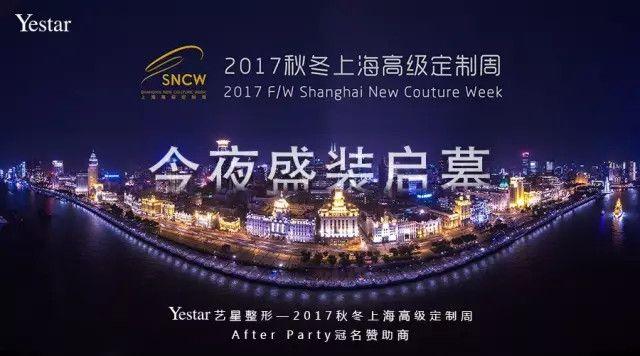 今夜最新聞丨 Yestar藝星美力綻放2017秋冬上海高定